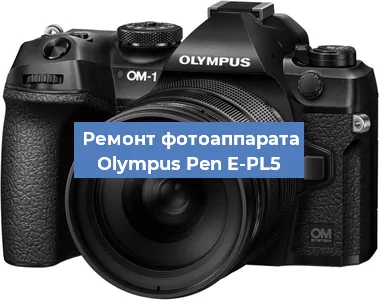 Ремонт фотоаппарата Olympus Pen E-PL5 в Санкт-Петербурге